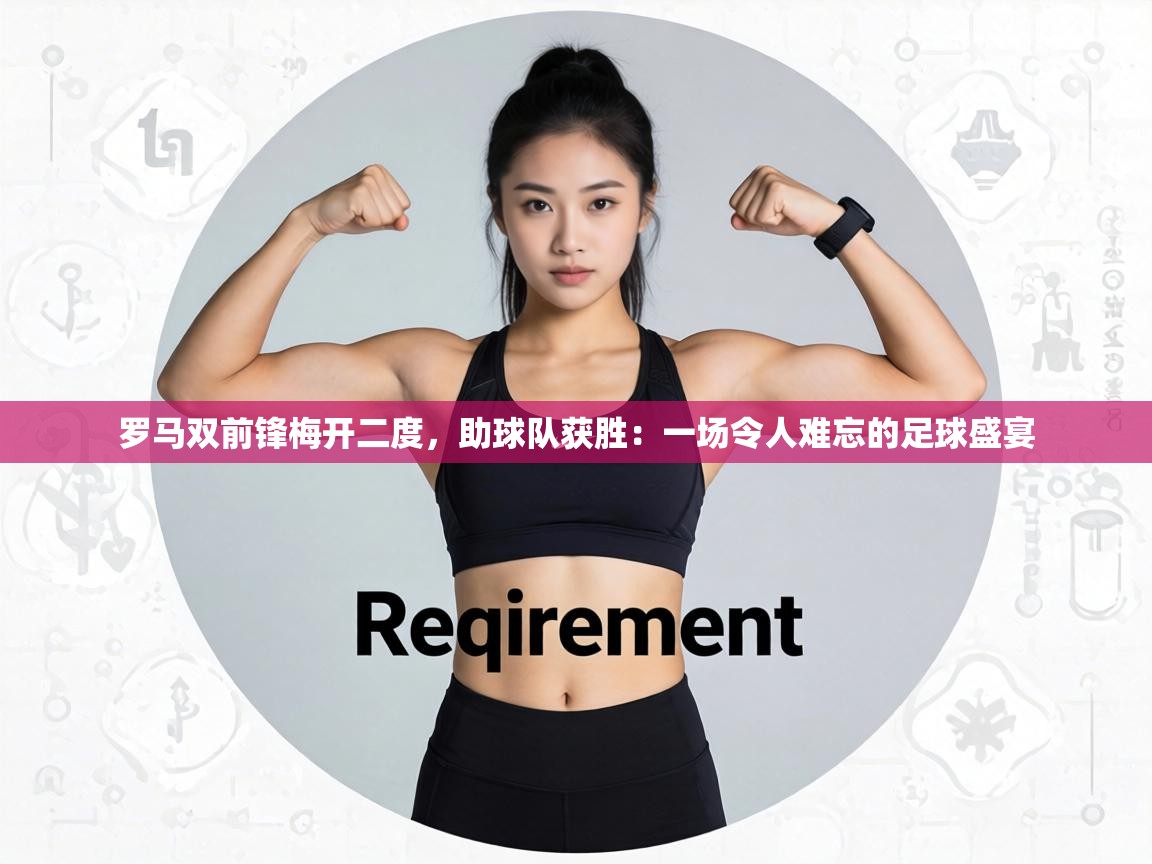 罗马双前锋梅开二度，助球队获胜：一场令人难忘的足球盛宴  第1张