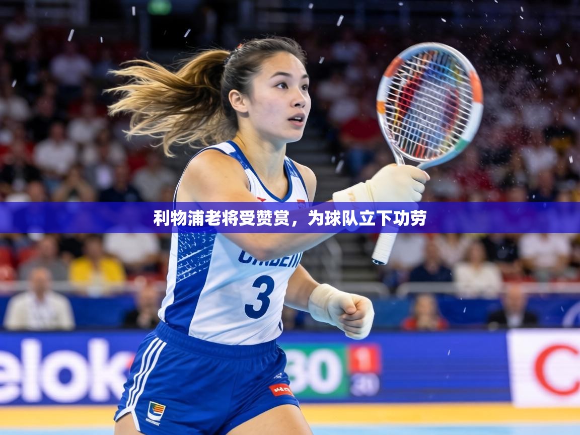 利物浦老将受赞赏，为球队立下功劳  第2张