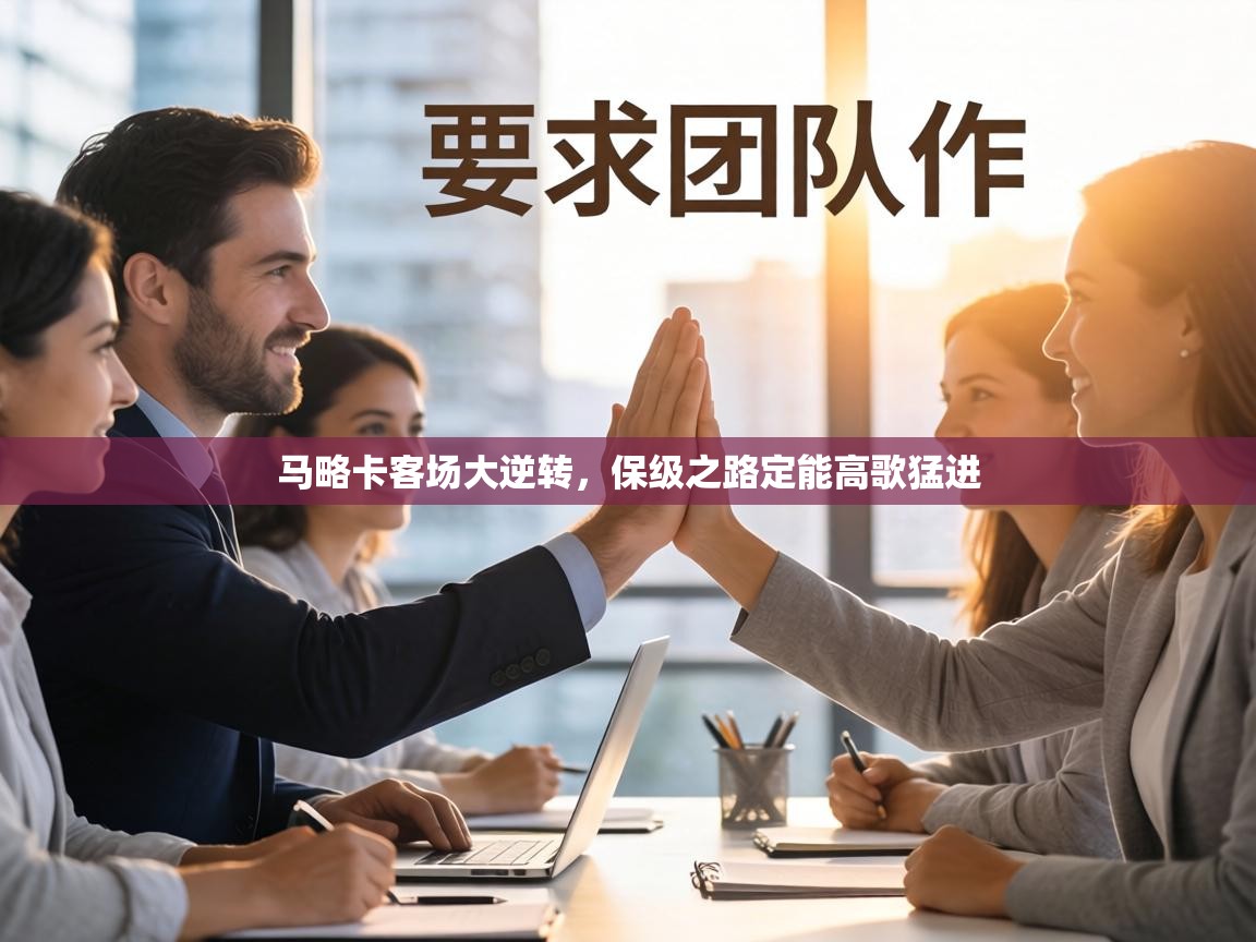 马略卡客场大逆转，保级之路定能高歌猛进  第1张