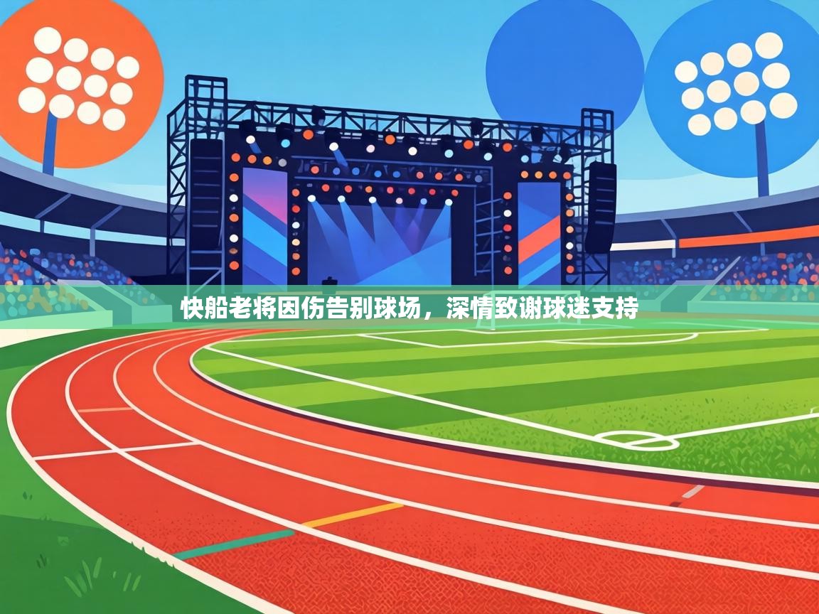 快船老将因伤告别球场,深情致谢球迷支持 第2张
